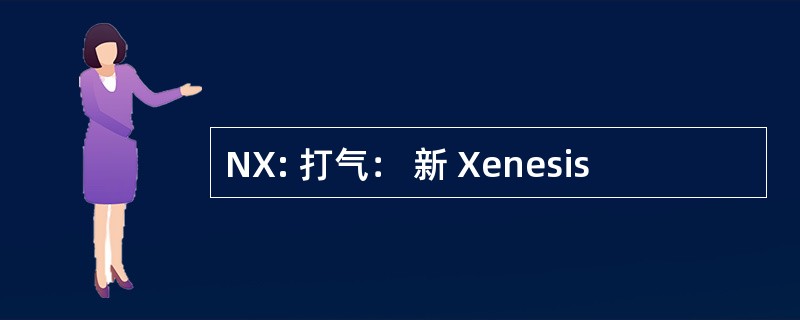 NX: 打气： 新 Xenesis