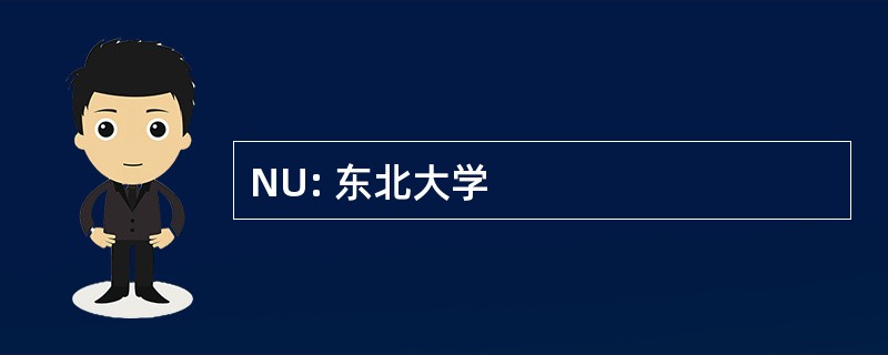 NU: 东北大学