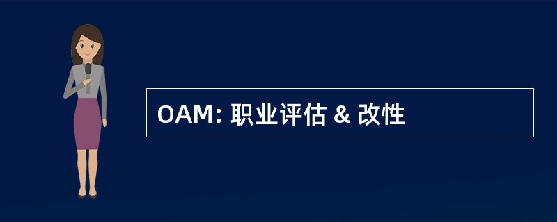 OAM: 职业评估 & 改性