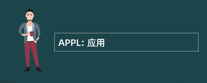 APPL: 应用