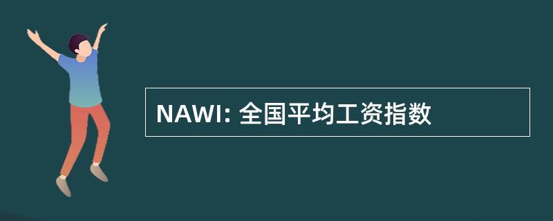 NAWI: 全国平均工资指数