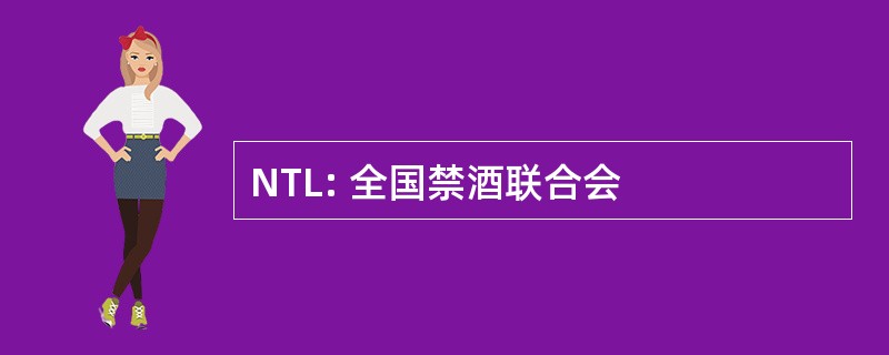 NTL: 全国禁酒联合会