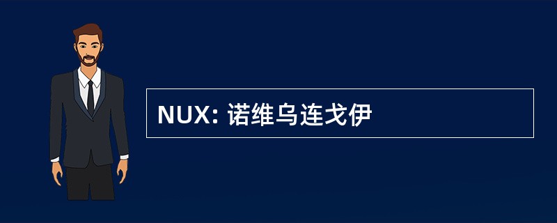 NUX: 诺维乌连戈伊