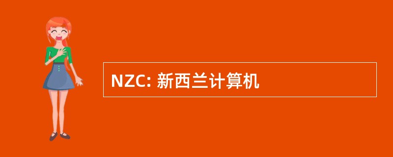 NZC: 新西兰计算机