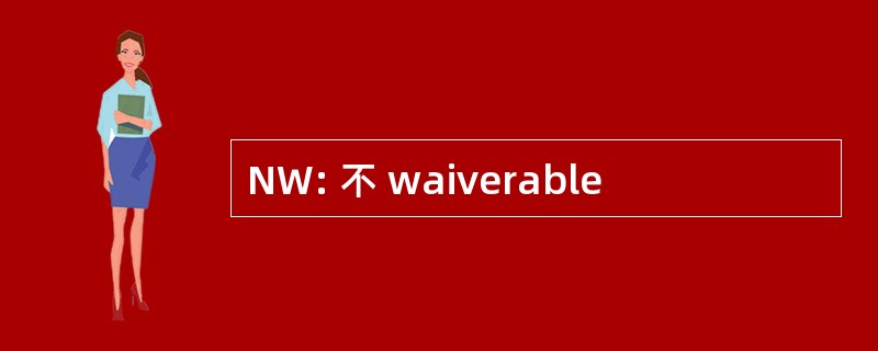 NW: 不 waiverable