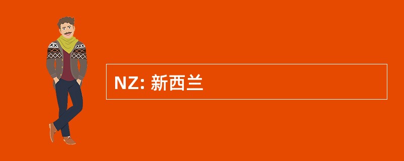 NZ: 新西兰