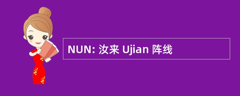 NUN: 汝来 Ujian 阵线