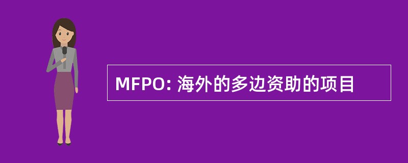 MFPO: 海外的多边资助的项目