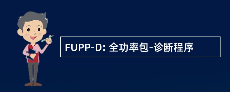 FUPP-D: 全功率包-诊断程序