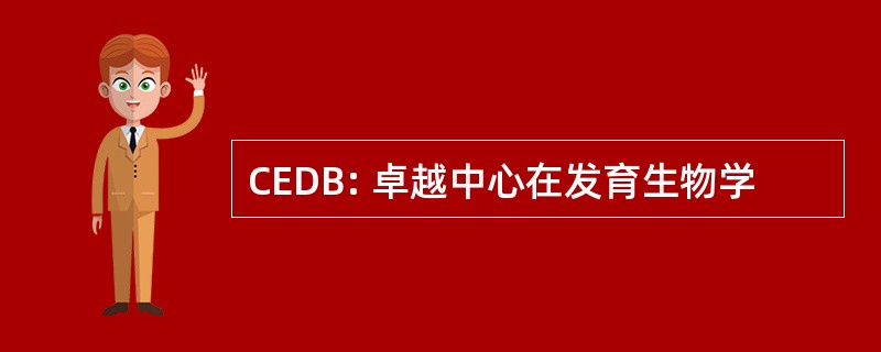 CEDB: 卓越中心在发育生物学