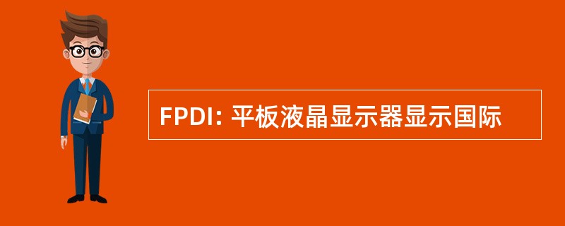 FPDI: 平板液晶显示器显示国际