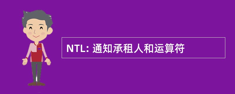 NTL: 通知承租人和运算符