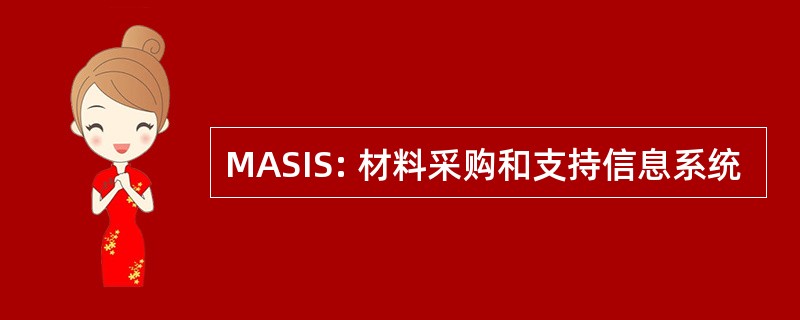 MASIS: 材料采购和支持信息系统