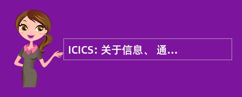 ICICS: 关于信息、 通信和信号处理国际会议