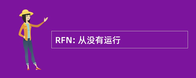 RFN: 从没有运行