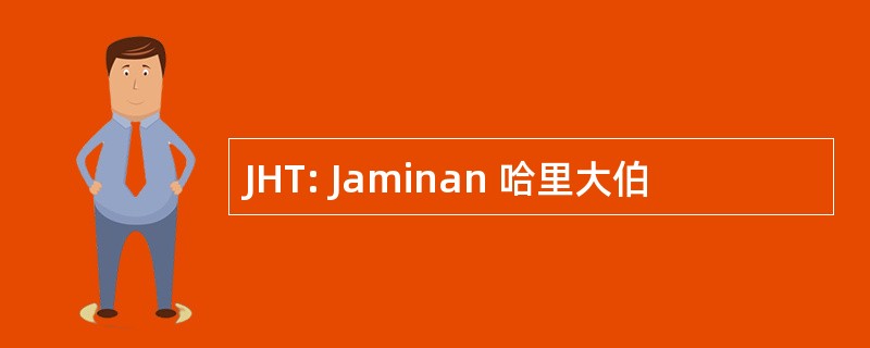 JHT: Jaminan 哈里大伯