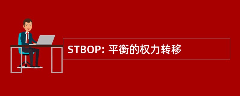 STBOP: 平衡的权力转移