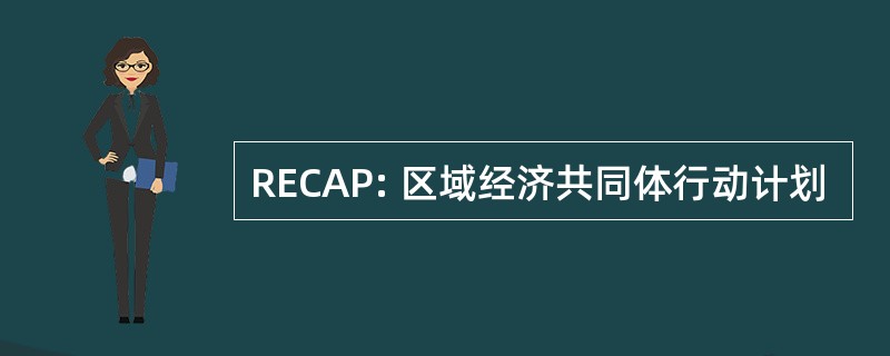 RECAP: 区域经济共同体行动计划