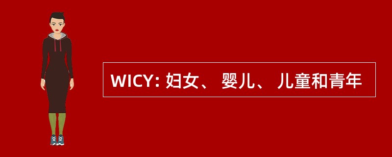 WICY: 妇女、 婴儿、 儿童和青年