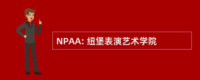 NPAA: 纽堡表演艺术学院