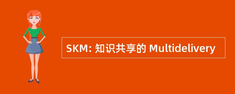 SKM: 知识共享的 Multidelivery