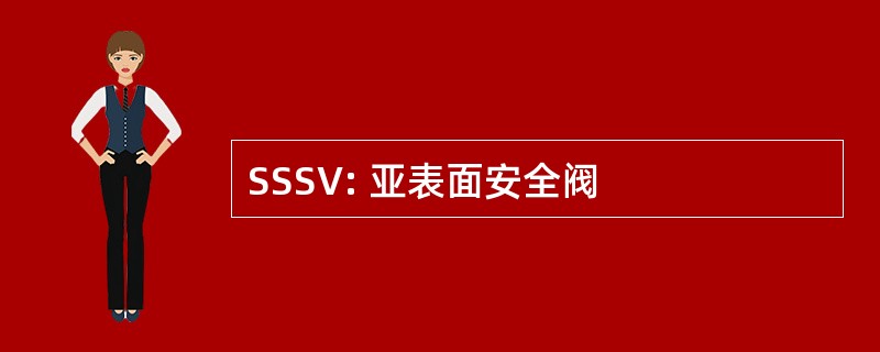 SSSV: 亚表面安全阀