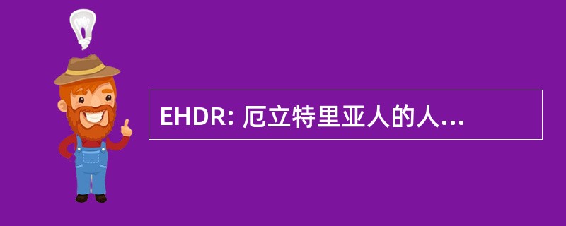 EHDR: 厄立特里亚人的人权和民主权利