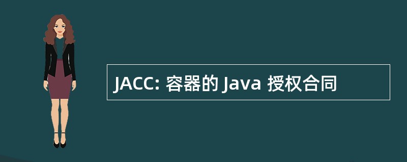 JACC: 容器的 Java 授权合同