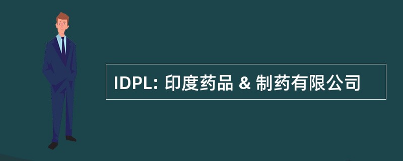 IDPL: 印度药品 & 制药有限公司