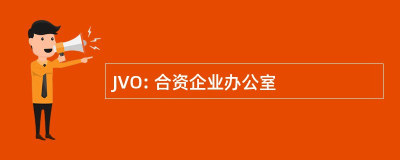 JVO: 合资企业办公室