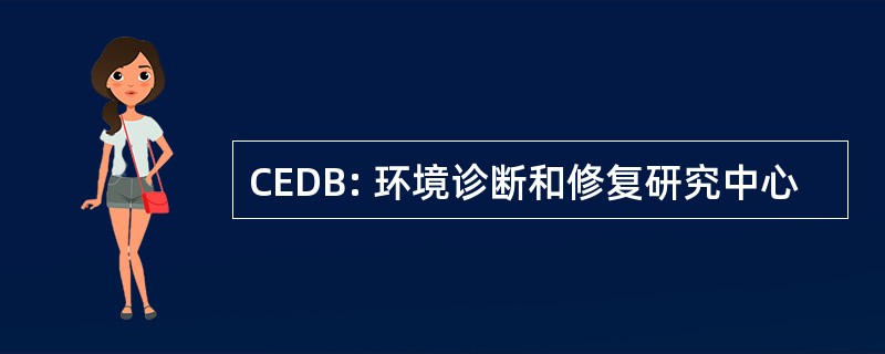 CEDB: 环境诊断和修复研究中心