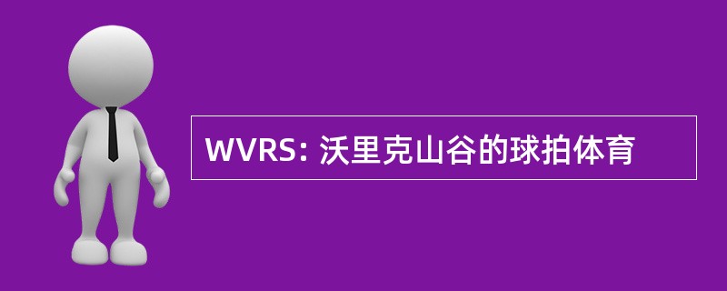 WVRS: 沃里克山谷的球拍体育