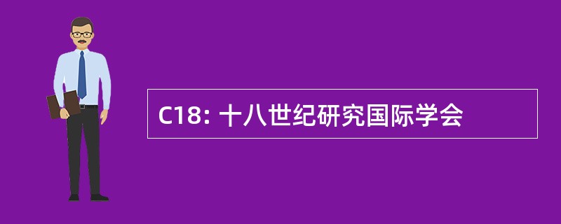 C18: 十八世纪研究国际学会