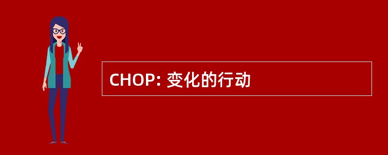 CHOP: 变化的行动