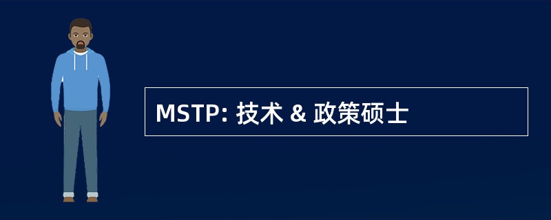 MSTP: 技术 & 政策硕士