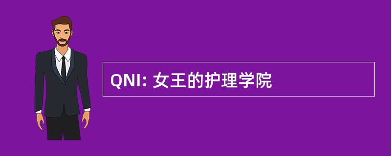 QNI: 女王的护理学院