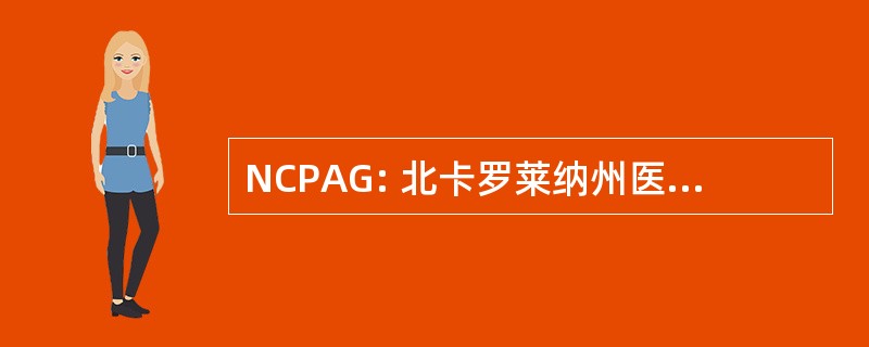 NCPAG: 北卡罗莱纳州医师咨询小组