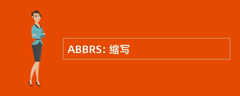 ABBRS: 缩写