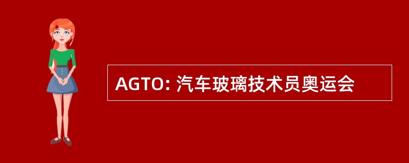 AGTO: 汽车玻璃技术员奥运会