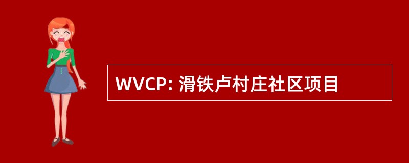 WVCP: 滑铁卢村庄社区项目