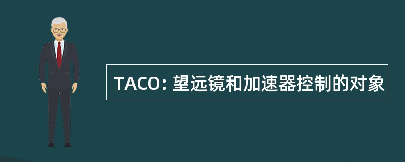 TACO: 望远镜和加速器控制的对象