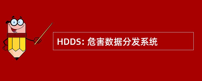 HDDS: 危害数据分发系统