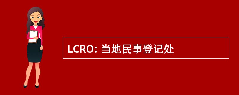 LCRO: 当地民事登记处