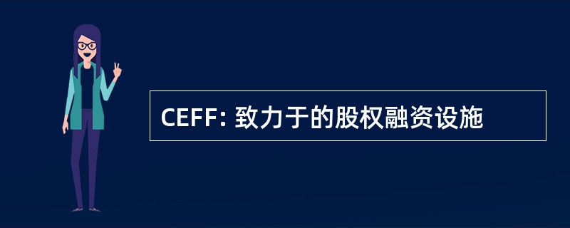 CEFF: 致力于的股权融资设施