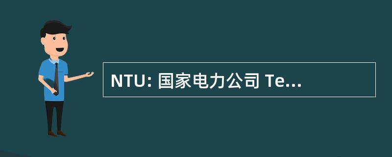 NTU: 国家电力公司 Telekompania Ukrainy