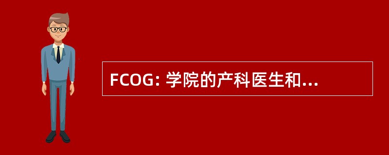 FCOG: 学院的产科医生和妇科医生的家伙