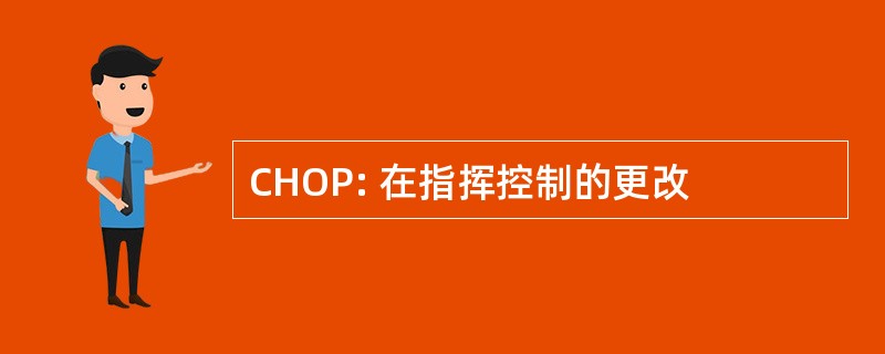 CHOP: 在指挥控制的更改