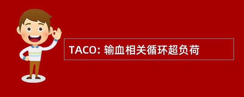 TACO: 输血相关循环超负荷