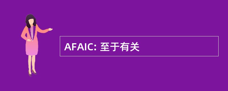 AFAIC: 至于有关