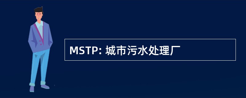 MSTP: 城市污水处理厂